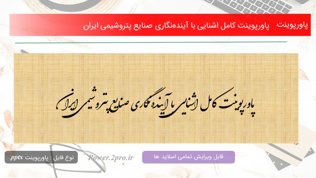 دانلود پاورپوینت کامل اشنایی با آینده‌نگاری صنایع پتروشیمی ایران (کد10107)
