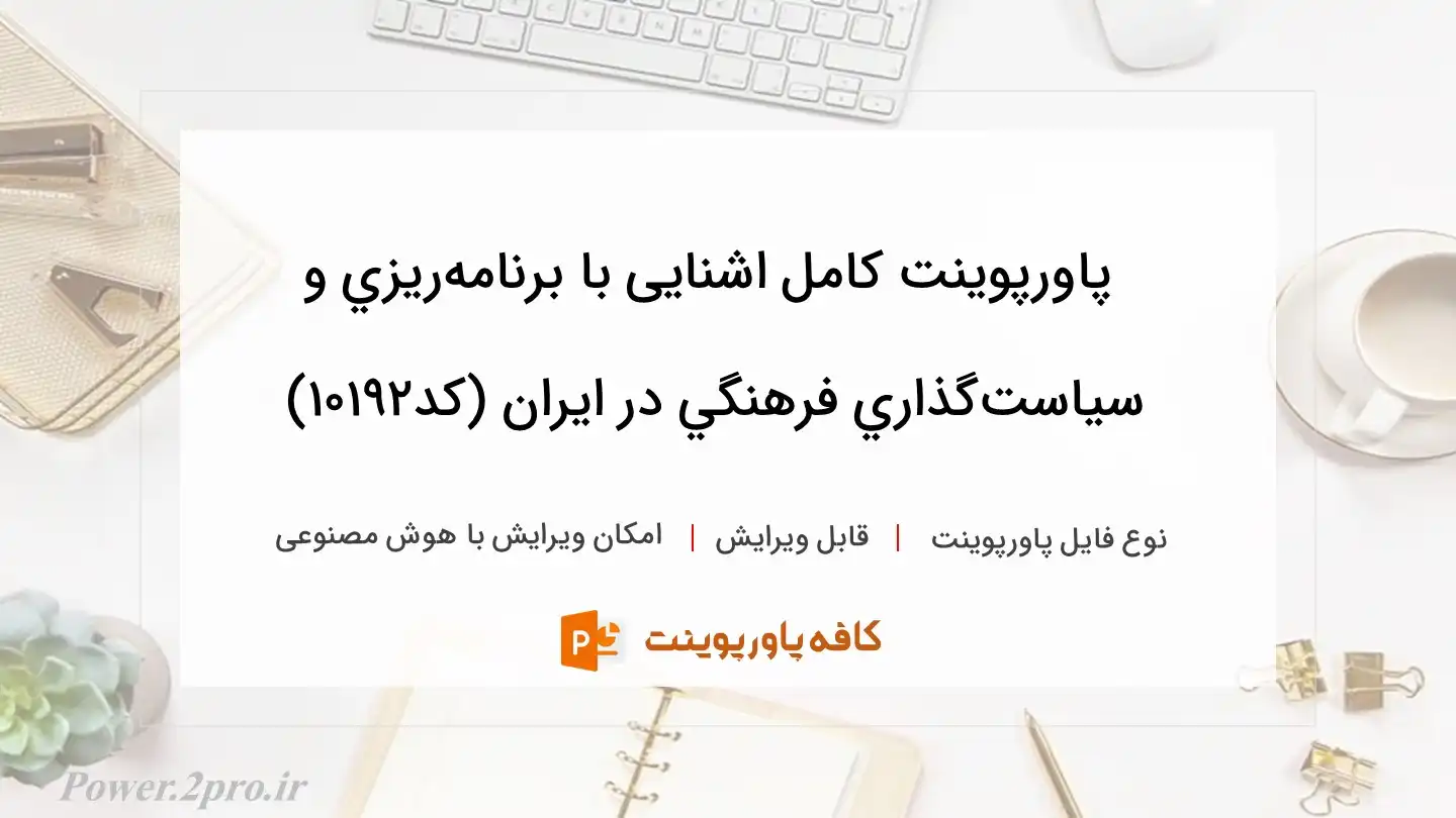 دانلود پاورپوینت کامل اشنایی با برنامه‌ريزي و سياست‌گذاري فرهنگي در ايران (کد10192)