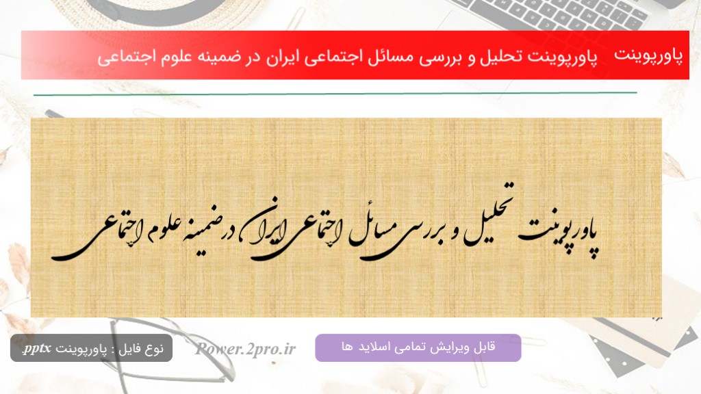دانلود پاورپوینت تحلیل و بررسی مسائل اجتماعی ایران در ضمینه علوم اجتماعی (کد10206)