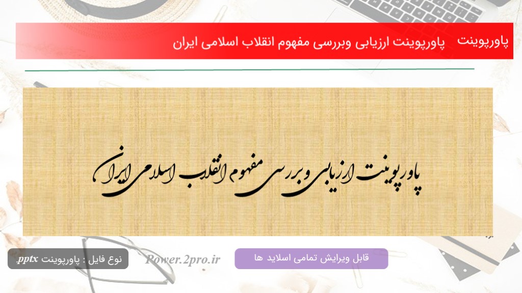 دانلود پاورپوینت ارزیابی وبررسی مفهوم انقلاب اسلامی ایران (کد10210)