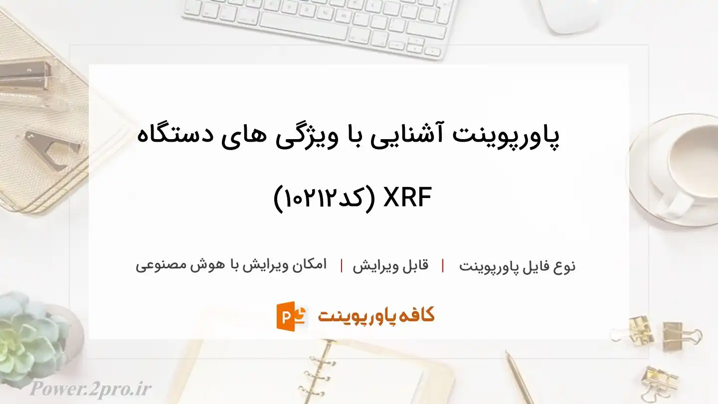 دانلود پاورپوینت آشنایی با ویژگی های دستگاه XRF (کد10212)