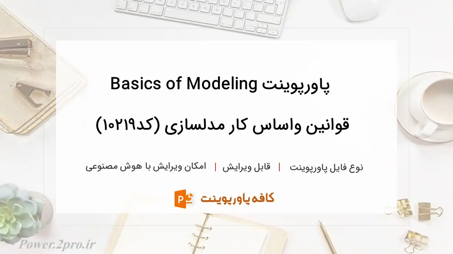 دانلود پاورپوینت Basics of Modelingقوانین واساس کار مدلسازی (کد10219)