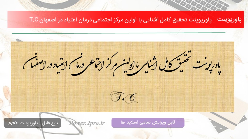 دانلود پاورپوینت تحقیق کامل اشنایی با اولین مرکز اجتماعی درمان اعتیاد در اصفهان T.C (کد10322)