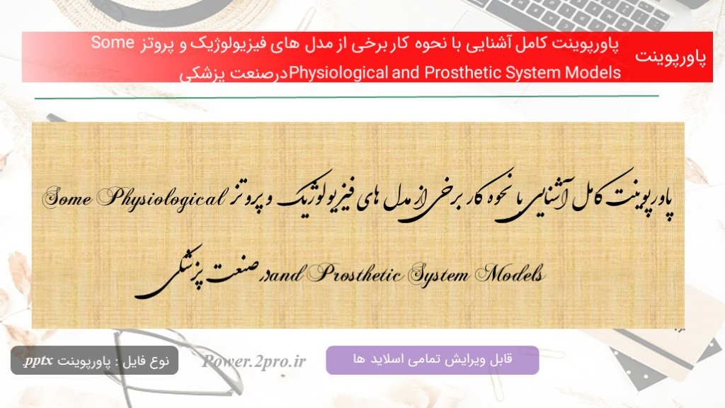دانلود پاورپوینت کامل آشنایی با نحوه کار برخی از مدل های فیزیولوژیک و پروتز Some Physiological and Prosthetic System Models درصنعت پزشکی (کد10440)