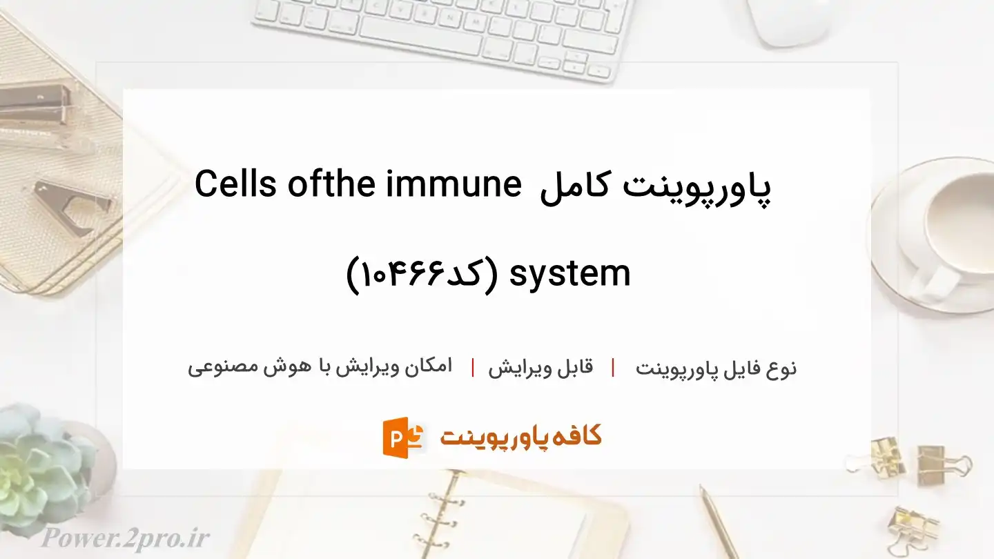 دانلود پاورپوینت کامل Cells ofthe immune system (کد10466)