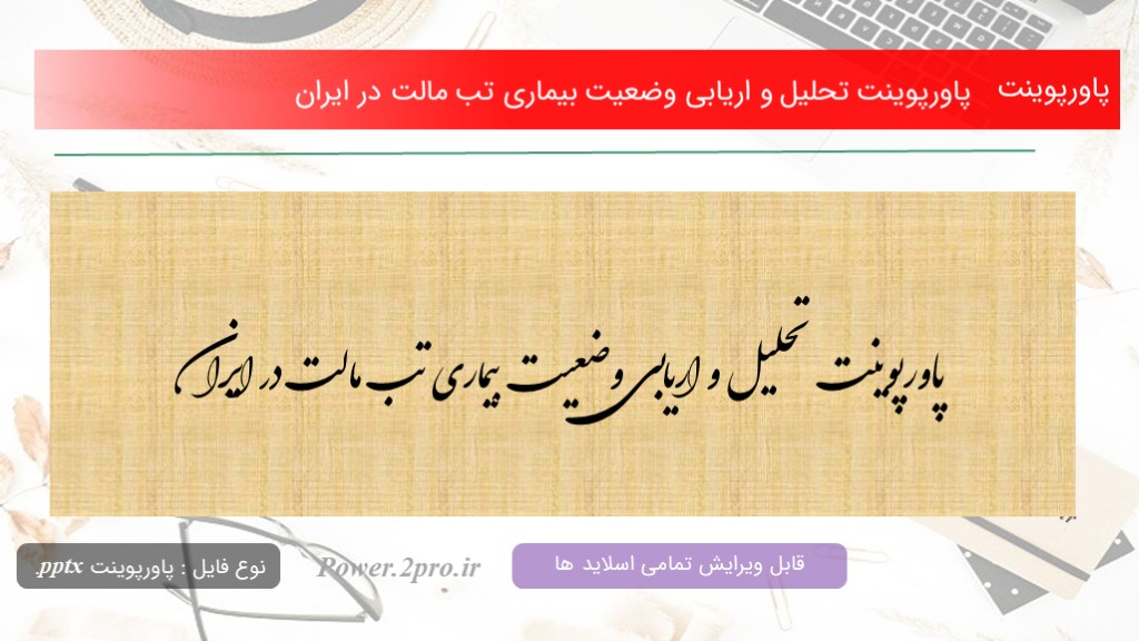 دانلود پاورپوینت تحلیل و اریابی وضعیت بیماری تب مالت در ایران (کد10513)
