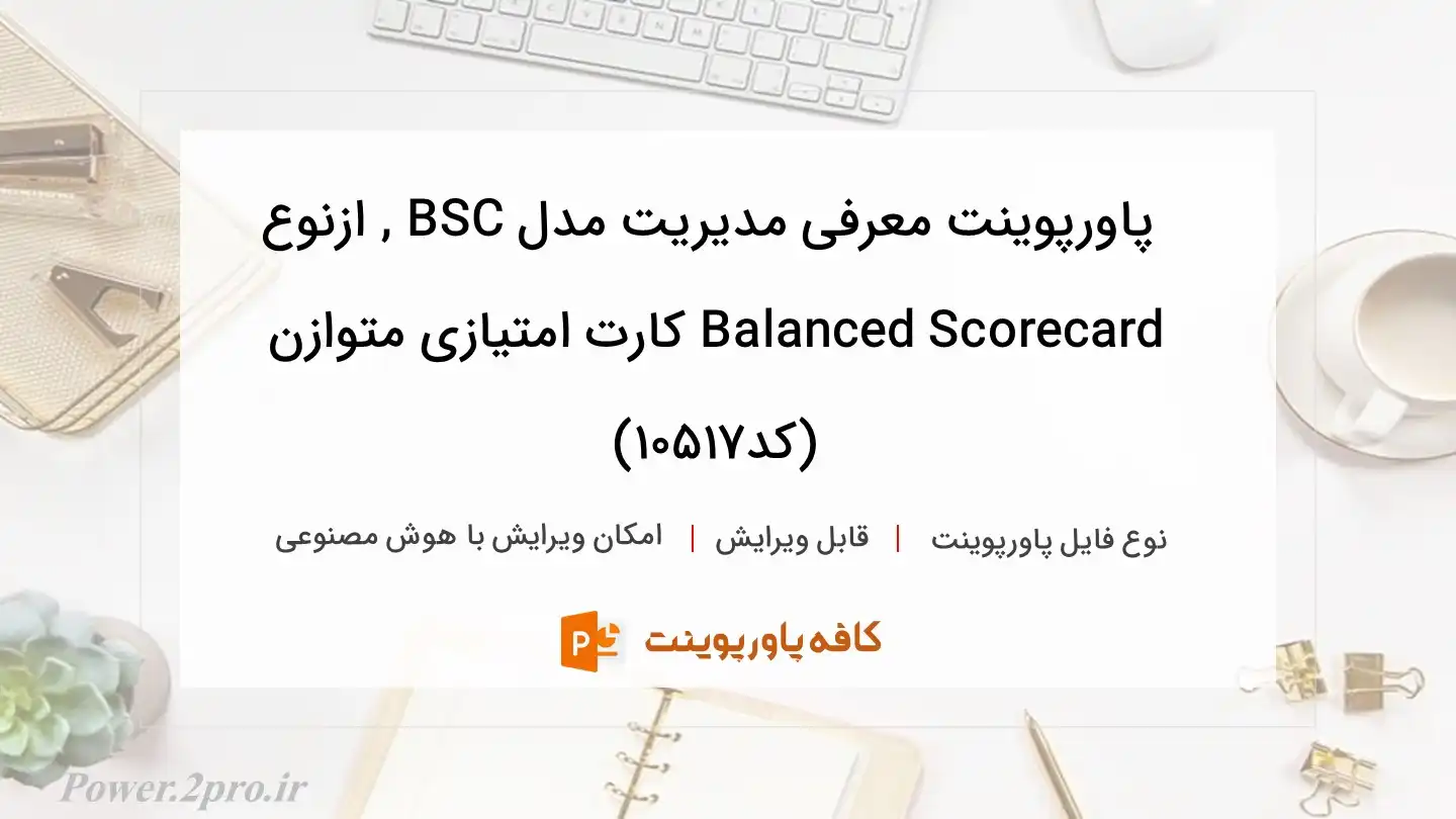 دانلود پاورپوینت معرفی مدیریت مدل BSC , ازنوع Balanced Scorecard کارت امتیازی متوازن (کد10517)