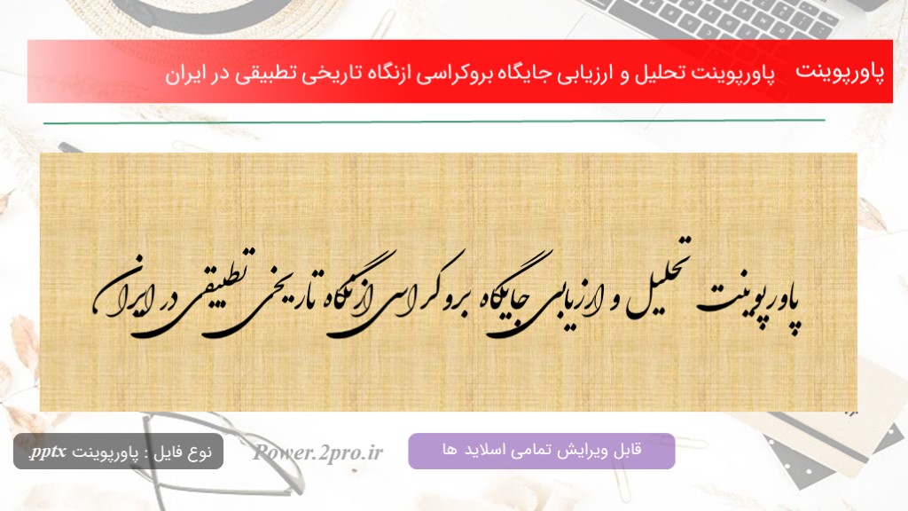 دانلود پاورپوینت تحلیل و ارزیابی جایگاه بروکراسی ازنگاه تاریخی تطبیقی در ایران (کد10521)