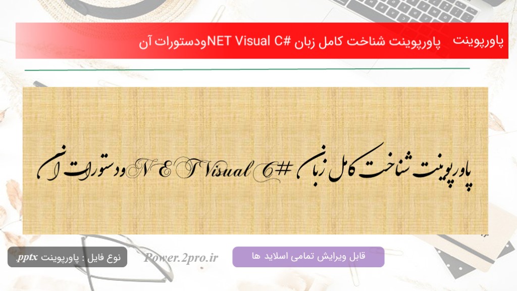 دانلود پاورپوینت شناخت کامل زبان NET Visual C#ودستورات آن (کد10526)
