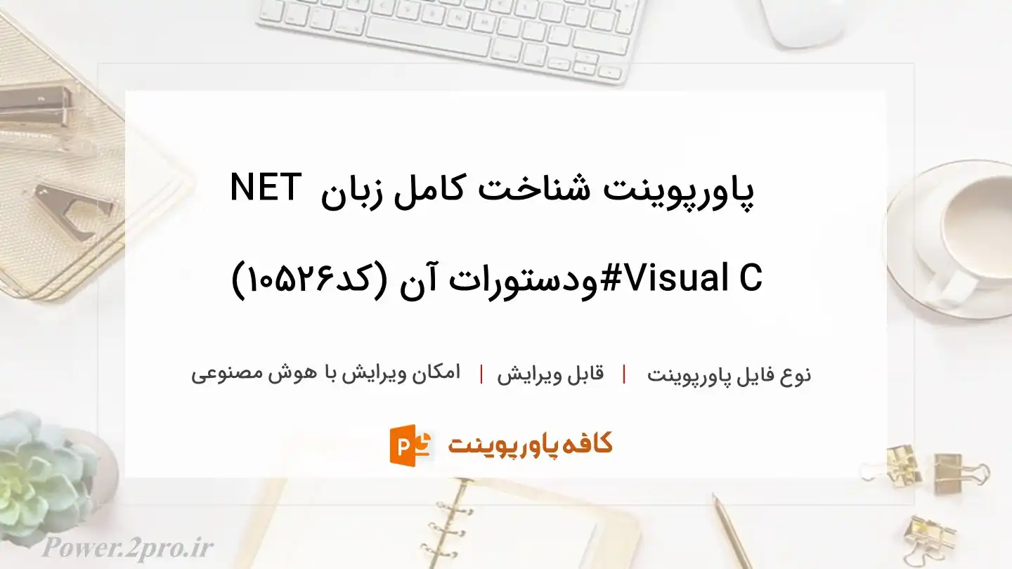 دانلود پاورپوینت شناخت کامل زبان NET Visual C#ودستورات آن (کد10526)