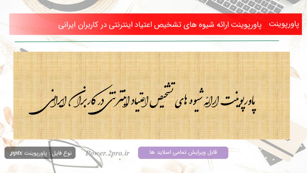 دانلود پاورپوینت ارائه شیوه های تشخیص اعتیاد اینترنتی در کاربران ایرانی (کد10540)
