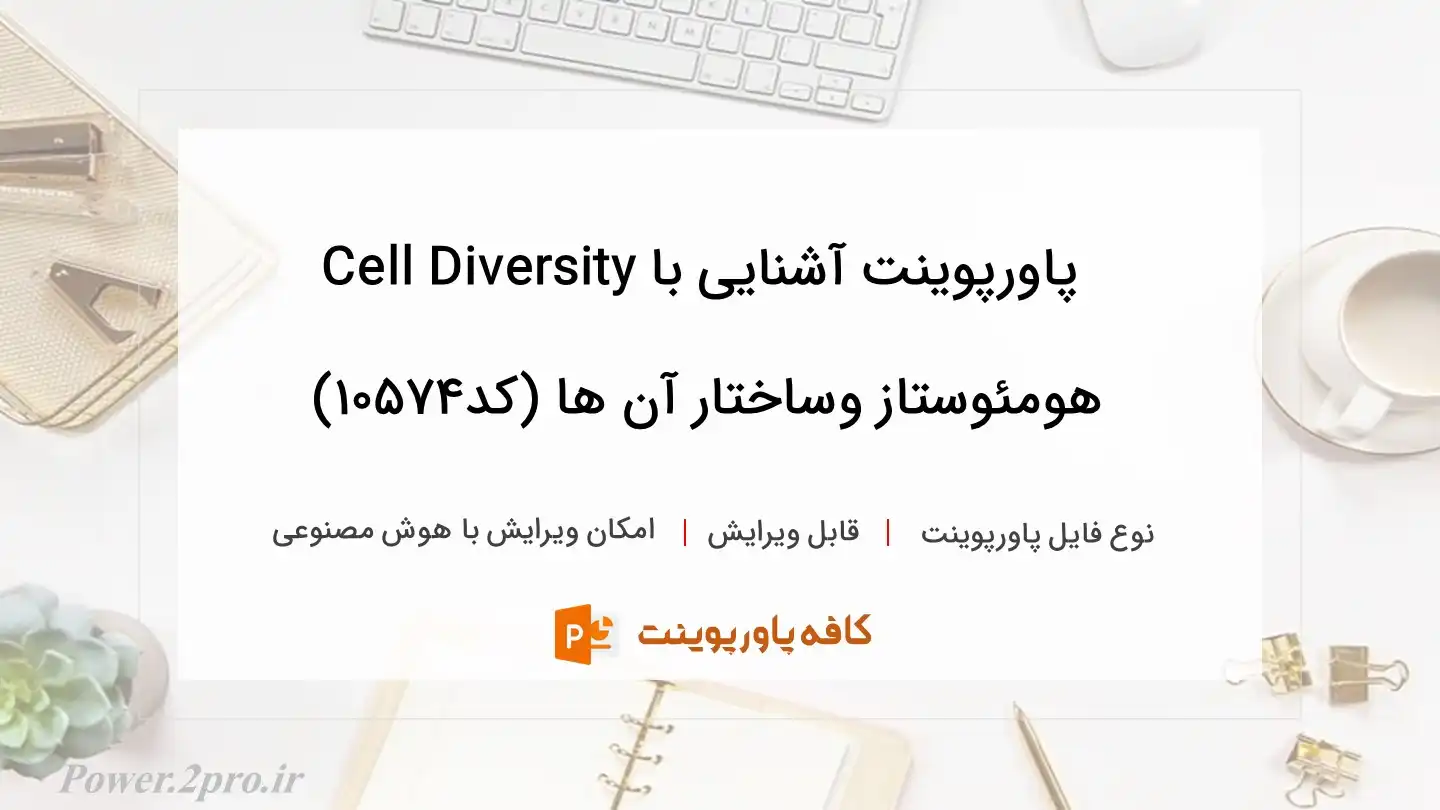 دانلود پاورپوینت آشنایی با Cell Diversity هومئوستاز وساختار آن ها (کد10574)
