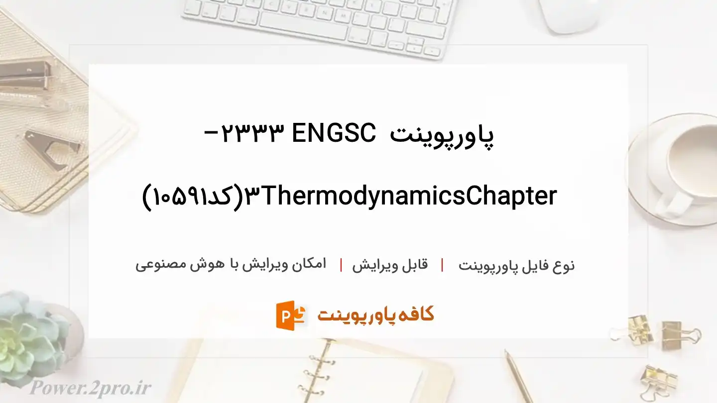 دانلود پاورپوینت ENGSC 2333 – ThermodynamicsChapter 3(کد10591)