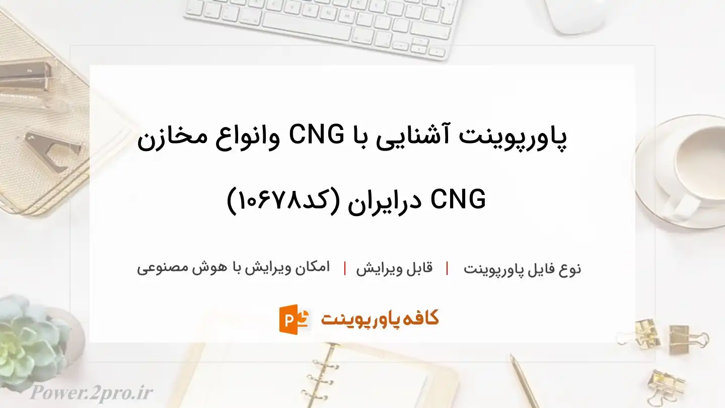 دانلود پاورپوینت آشنایی با CNG وانواع مخازن CNG درایران (کد10678)