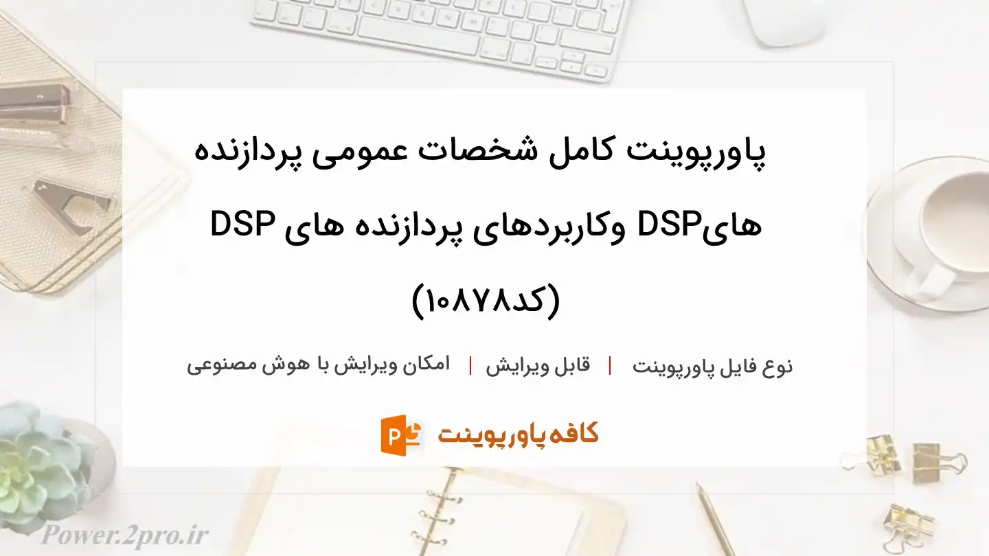 دانلود پاورپوینت کامل شخصات عمومی پردازنده هایDSP وکاربردهای پردازنده های DSP (کد10878)