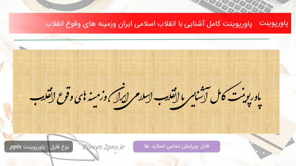 دانلود پاورپوینت کامل آشنایی با انقلاب اسلامی ایران وزمینه های وقوع انقلاب (کد11040)