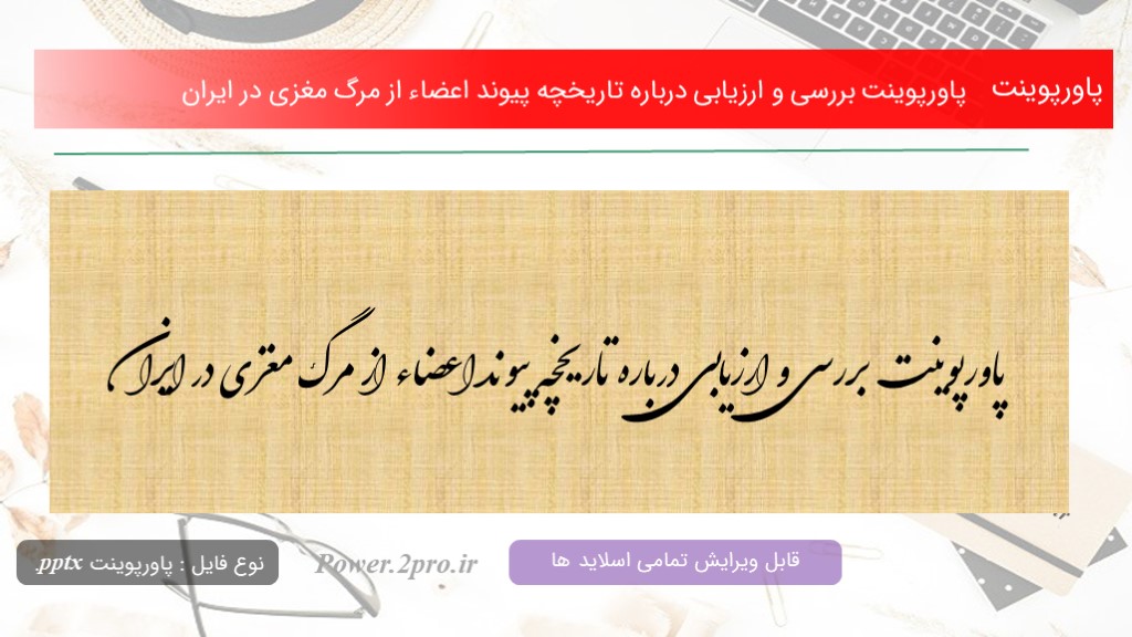 دانلود پاورپوینت بررسی و ارزیابی درباره تاریخچه پیوند اعضاء از مرگ مغزی در ایران (کد11107)
