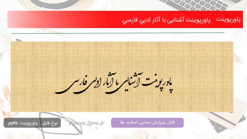 دانلود پاورپوینت آشنایی با آثار ادبي فارسي (کد11252)