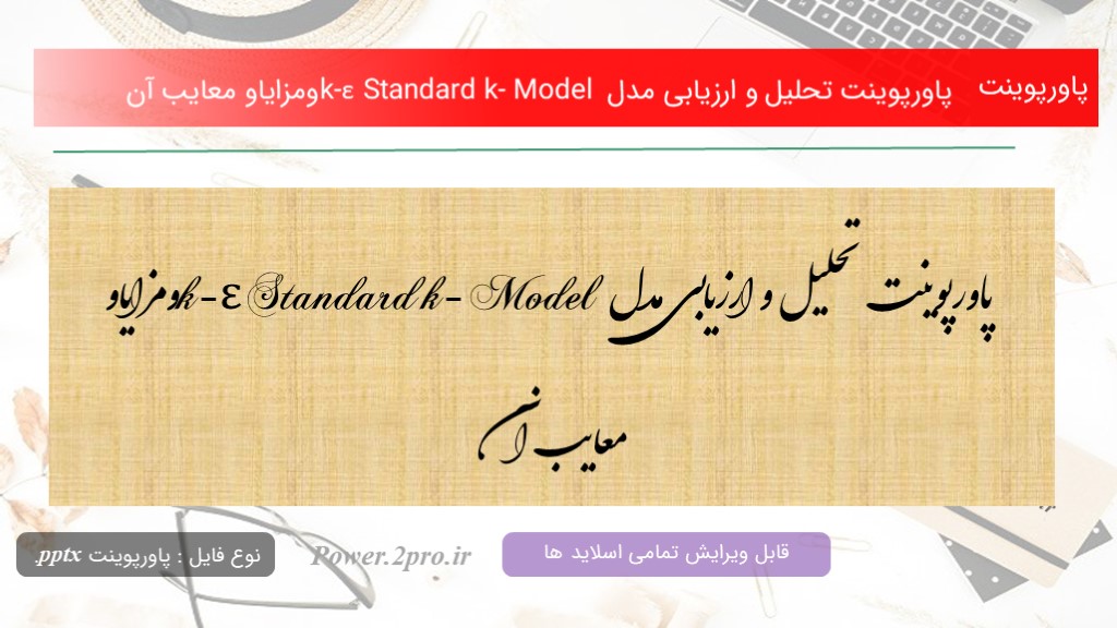 دانلود پاورپوینت تحلیل و ارزیابی مدل k-ε Standard k- Model ومزاياو معایب آن (کد11371)