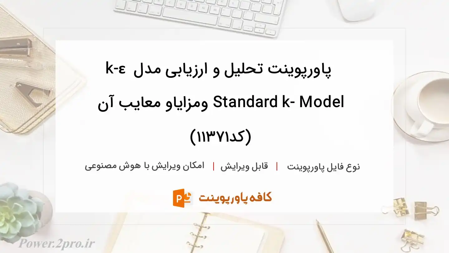 دانلود پاورپوینت تحلیل و ارزیابی مدل k-ε Standard k- Model ومزاياو معایب آن (کد11371)
