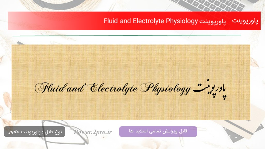 دانلود پاورپوینت Fluid and Electrolyte Physiology (کد11372)