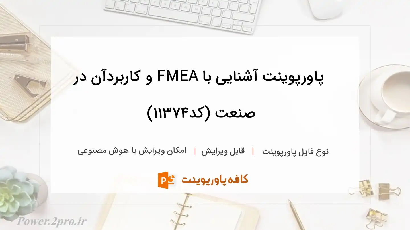 دانلود پاورپوینت آشنایی با FMEA و کاربردآن در صنعت (کد11374)