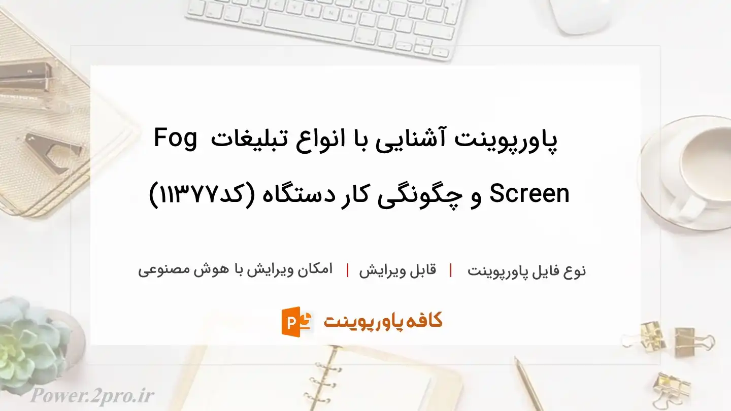 دانلود پاورپوینت آشنایی با انواع تبلیغات Fog Screen و چگونگی کار دستگاه (کد11377)