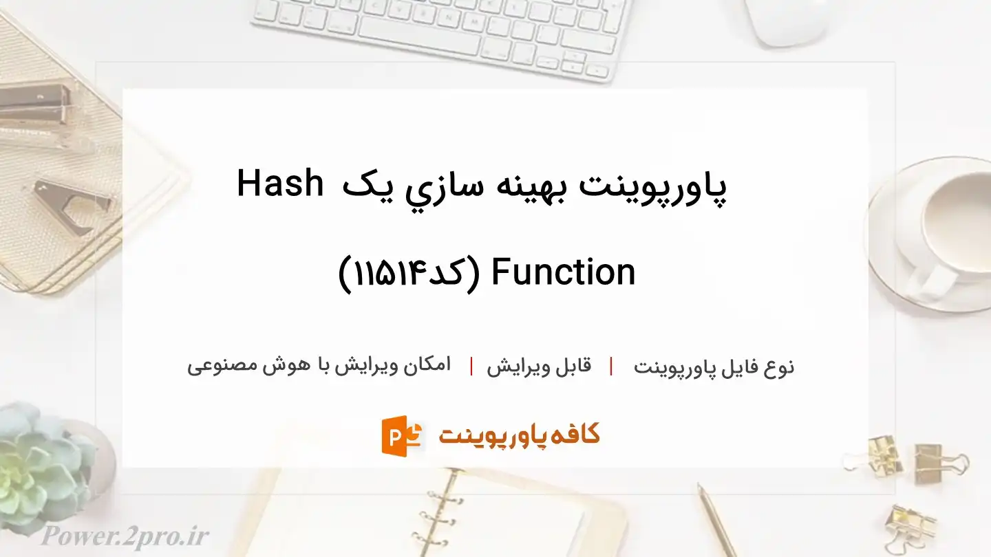 دانلود پاورپوینت بهينه سازي يک Hash Function (کد11514)