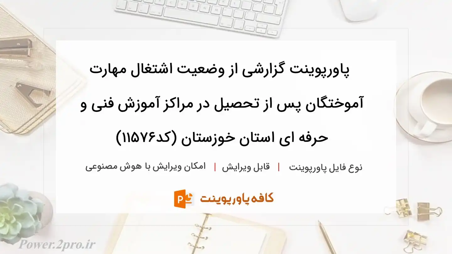 دانلود پاورپوینت گزارشی از وضعیت اشتغال مهارت آموختگان پس از تحصیل در مراکز آموزش فنی و حرفه ای استان خوزستان (کد11576)