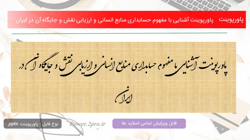 دانلود پاورپوینت آشنایی با مفهوم حسابداری منابع انسانی و ارزیابی نقش و جایگاه آن در ایران (کد11579)