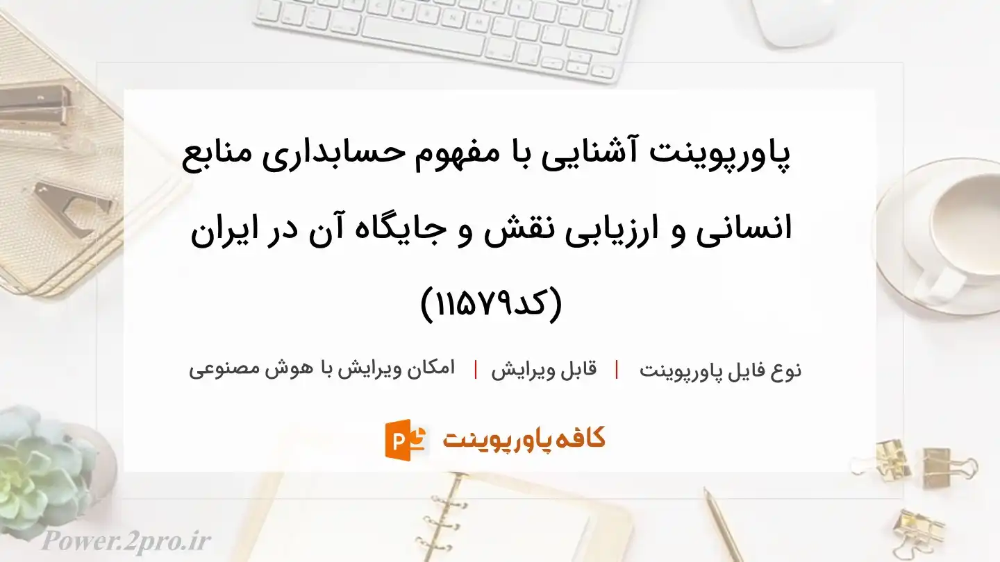 دانلود پاورپوینت آشنایی با مفهوم حسابداری منابع انسانی و ارزیابی نقش و جایگاه آن در ایران (کد11579)
