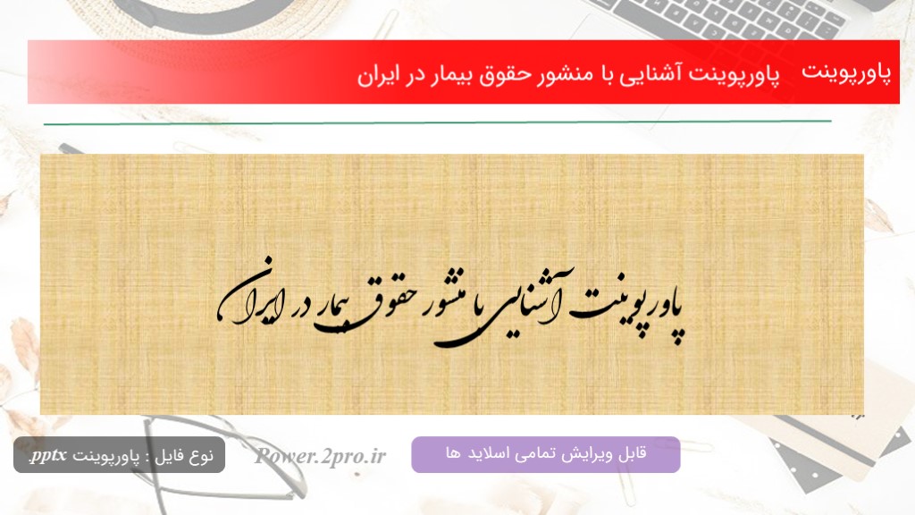 دانلود پاورپوینت آشنایی با منشور حقوق بيمار در ايران (کد11636)