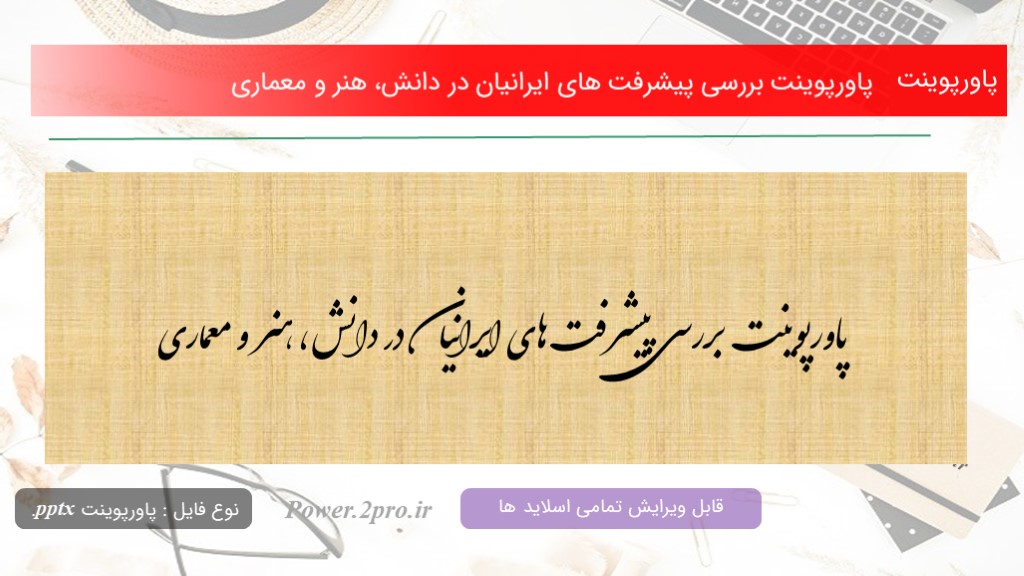 دانلود پاورپوینت بررسی پیشرفت های ایرانیان در دانش، هنر و معماری (کد11654)