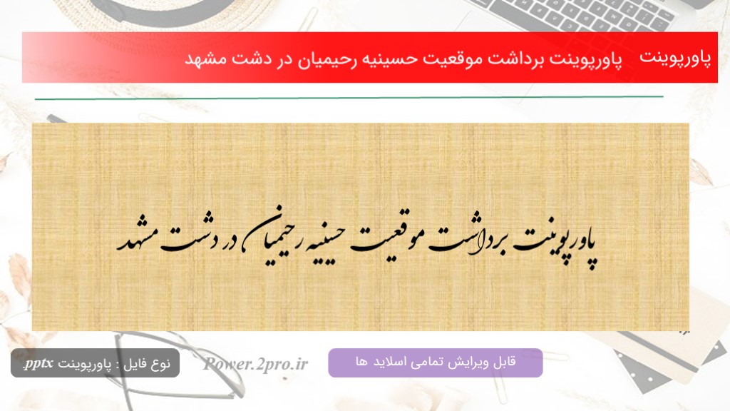 دانلود پاورپوینت برداشت موقعیت حسینیه رحیمیان در دشت مشهد (کد11669)