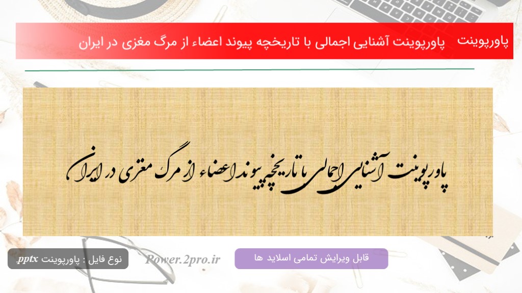 دانلود پاورپوینت آشنایی اجمالی با تاریخچه پیوند اعضاء از مرگ مغزی در ایران (کد11722)