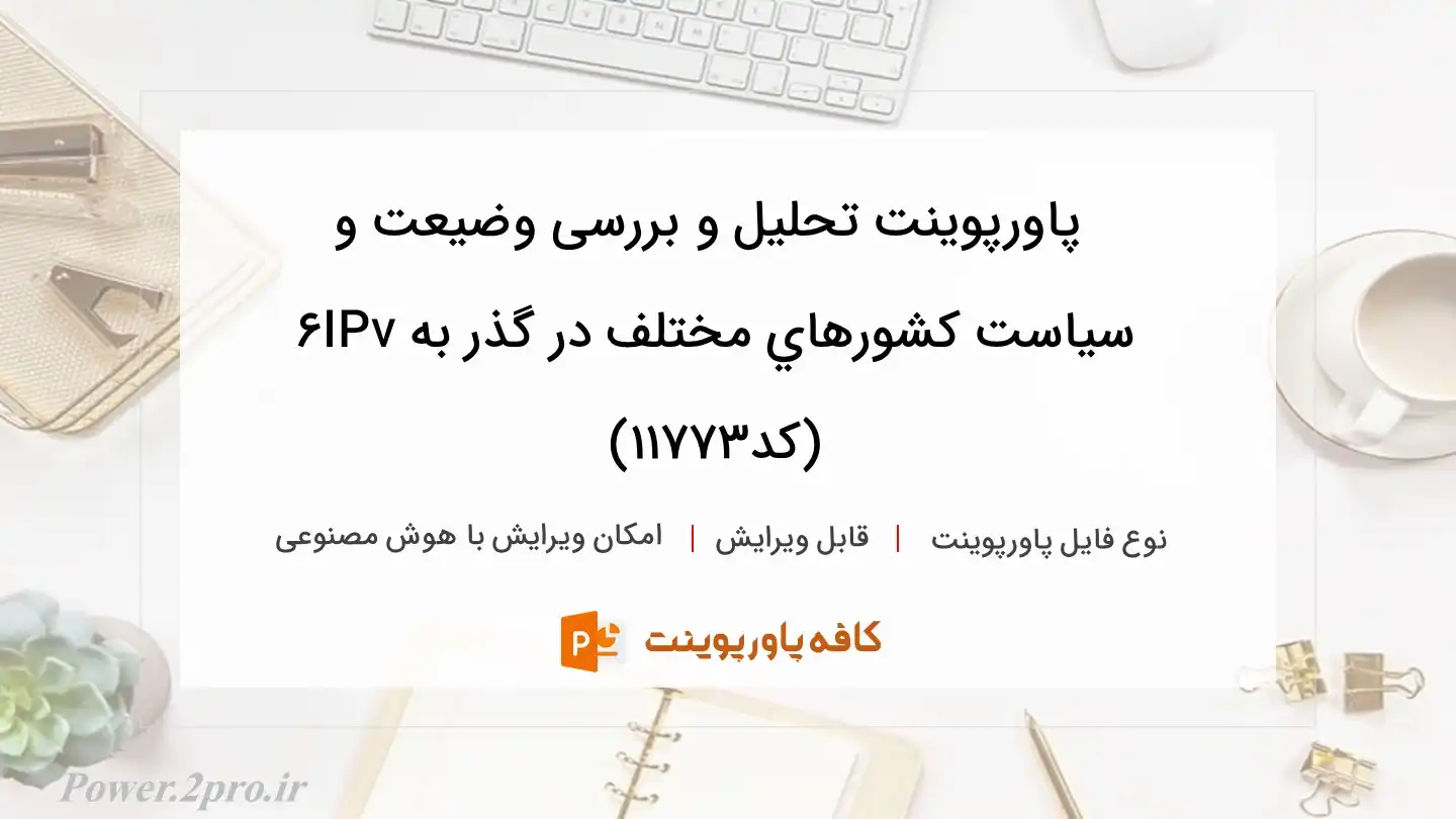 دانلود پاورپوینت تحلیل و بررسی وضيعت و سياست كشورهاي مختلف در گذر به IPv6 (کد11773)