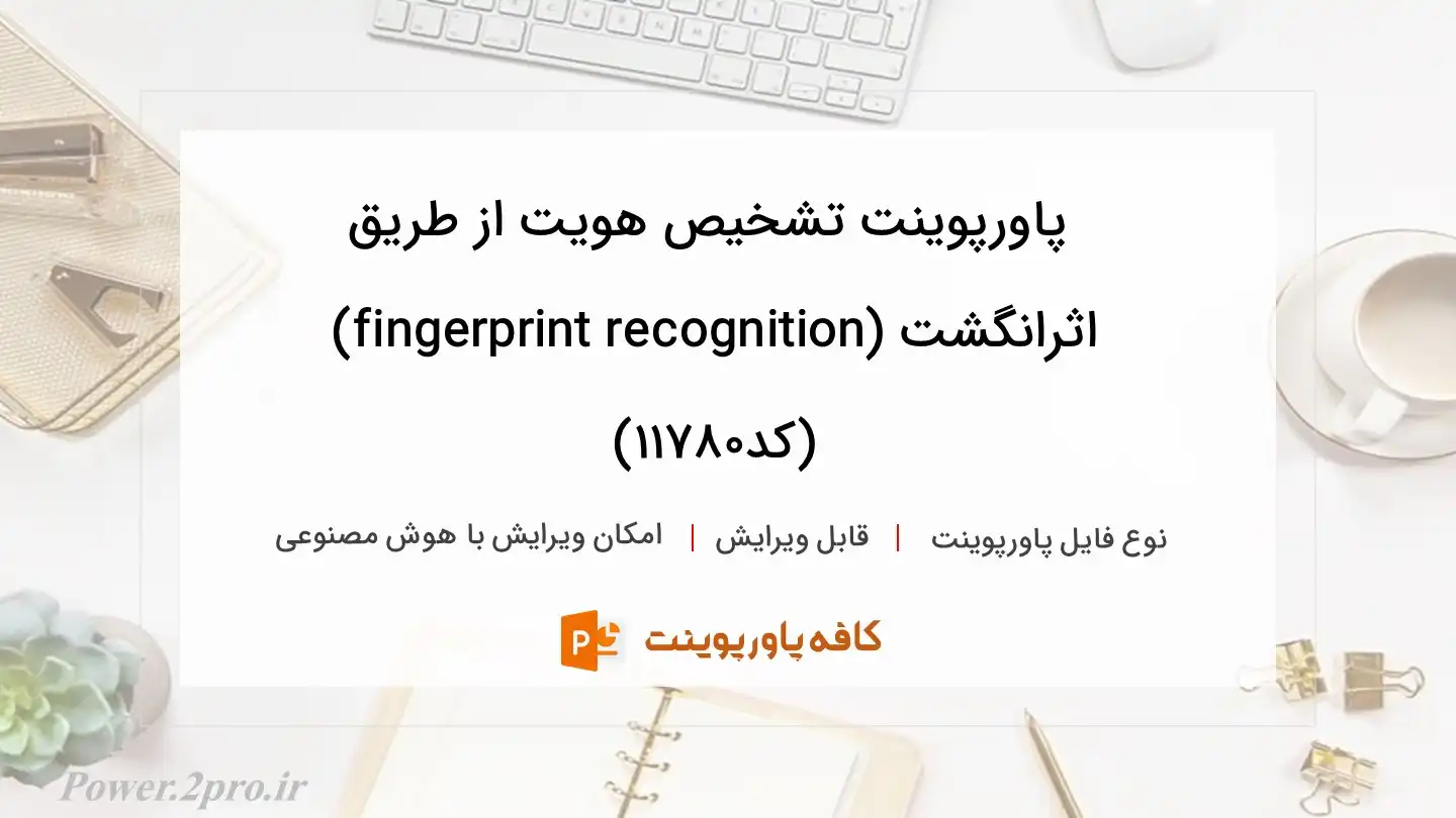 دانلود پاورپوینت تشخیص هویت از طریق اثرانگشت (fingerprint recognition) (کد11780)