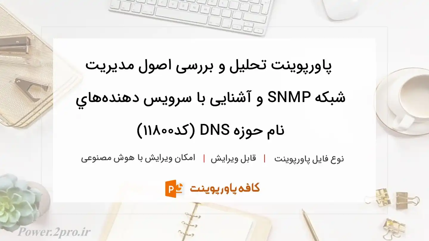 دانلود پاورپوینت تحلیل و بررسی اصول مديريت شبکه SNMP و آشنایی با سرويس دهنده‌هاي نام حوزه DNS (کد11800)
