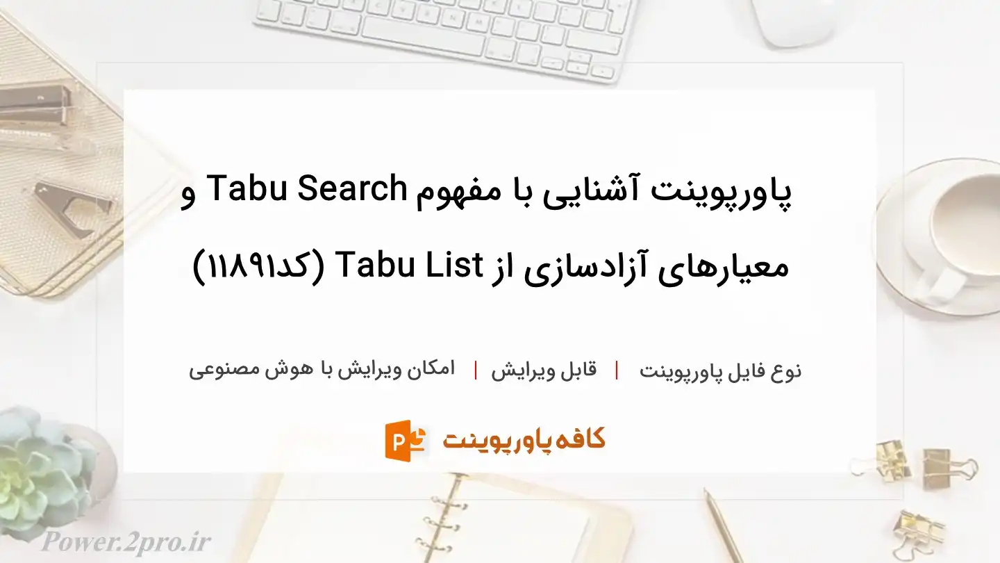 دانلود پاورپوینت آشنایی با مفهوم Tabu Search و معیارهای آزادسازی از Tabu List (کد11891)