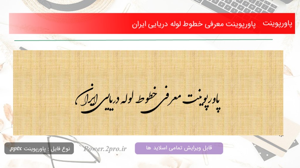 دانلود پاورپوینت معرفی خطوط لوله دریایی ایران (کد12071)