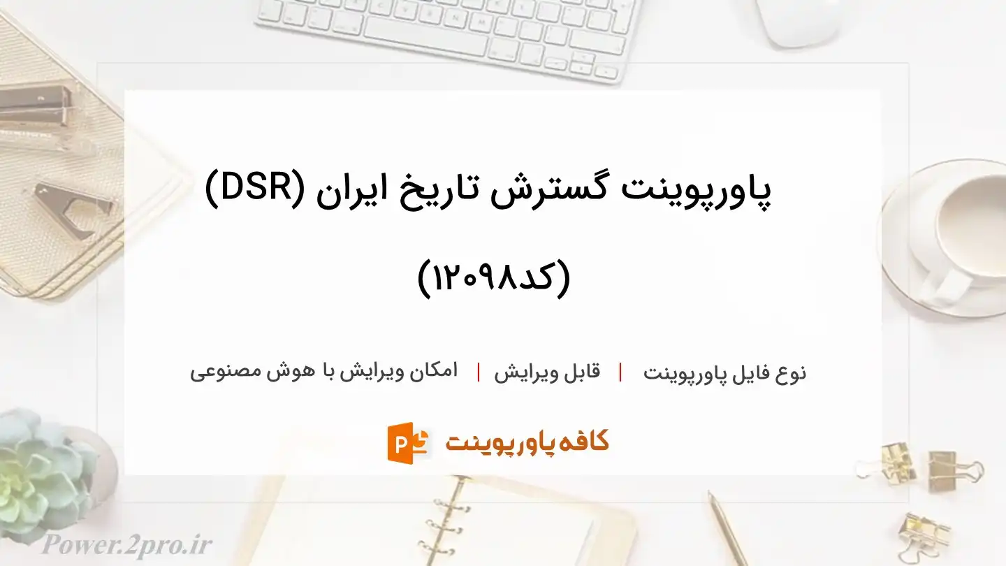 دانلود پاورپوینت گسترش تاریخ ایران (DSR) (کد12098)