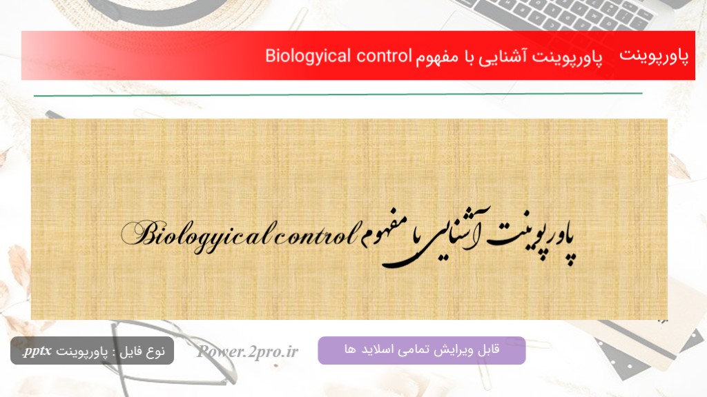 دانلود پاورپوینت آشنایی با مفهوم Biologyical control (کد12168)
