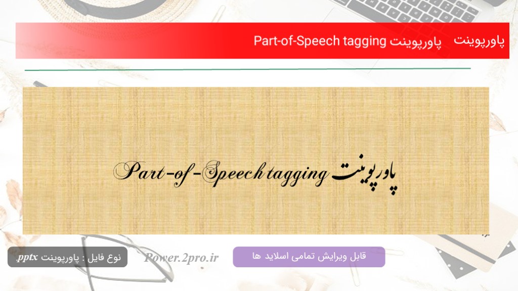 دانلود پاورپوینت Part-of-Speech tagging (کد12183)