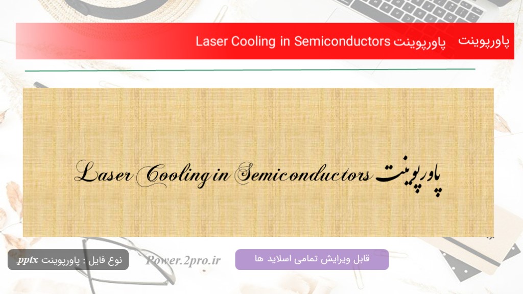 دانلود پاورپوینت Laser Cooling in Semiconductors (کد12190)