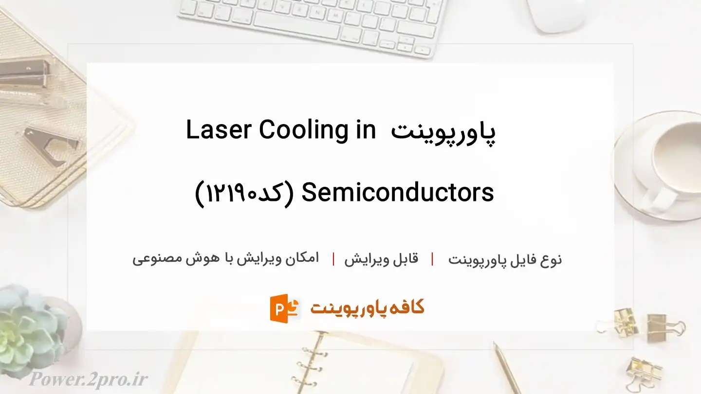 دانلود پاورپوینت Laser Cooling in Semiconductors (کد12190)