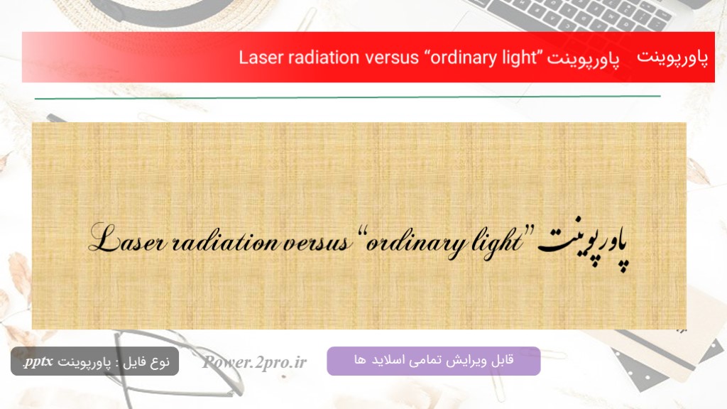 دانلود پاورپوینت Laser radiation versus “ordinary light” (کد12191)