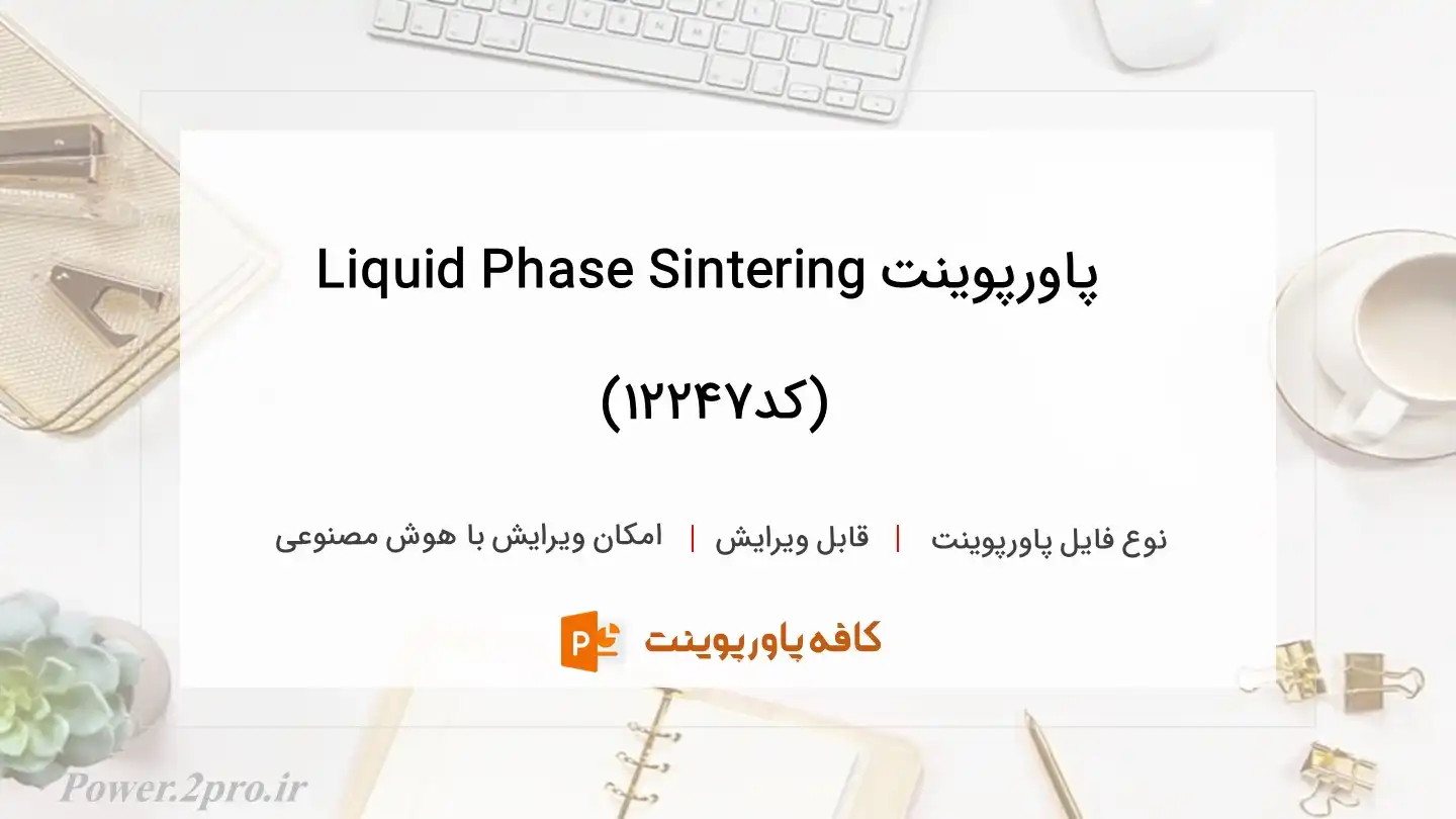 دانلود پاورپوینت Liquid Phase Sintering (کد12247)