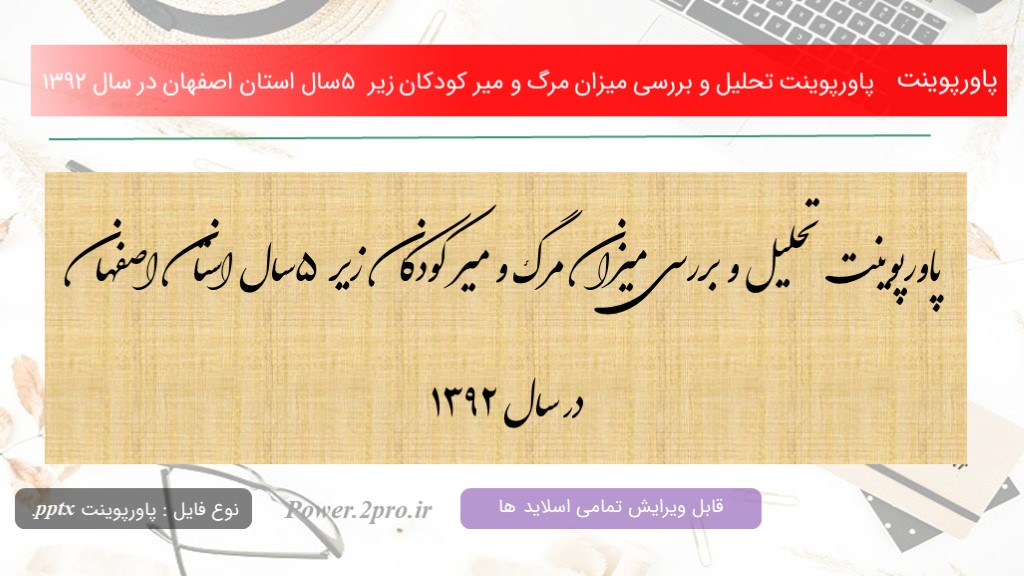 دانلود پاورپوینت تحلیل و بررسی میزان مرگ و میر کودکان زیر 5 سال استان اصفهان در سال 1392 (کد12419)