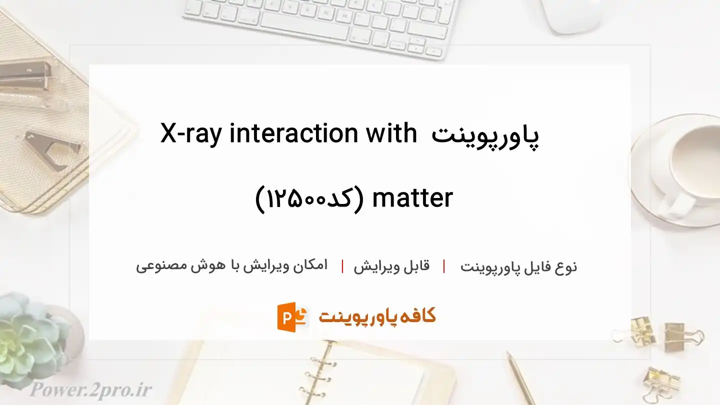دانلود پاورپوینت X-ray interaction with matter (کد12500)