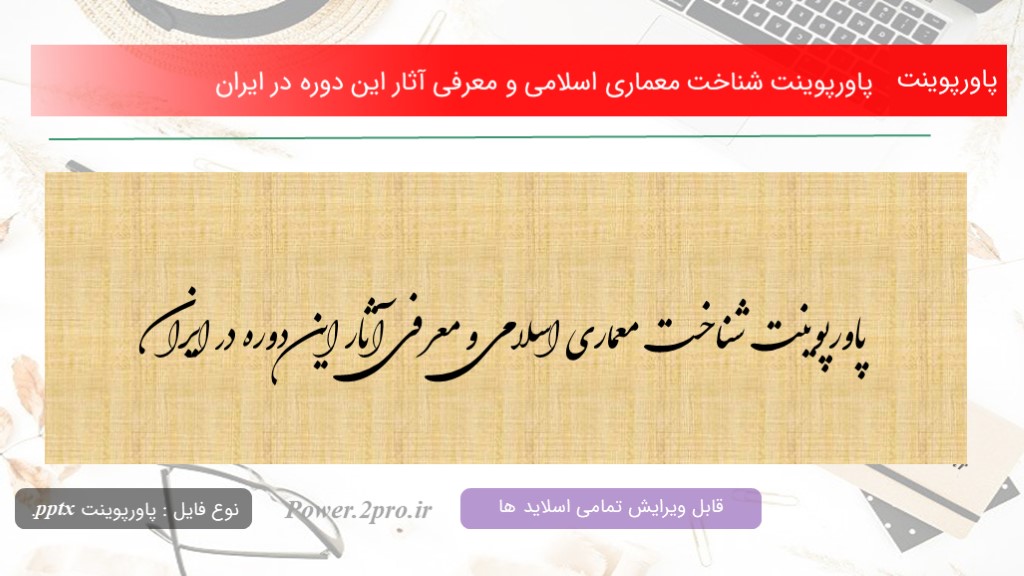 دانلود پاورپوینت شناخت معماری اسلامی و معرفی آثار این دوره در ایران (کد12514)